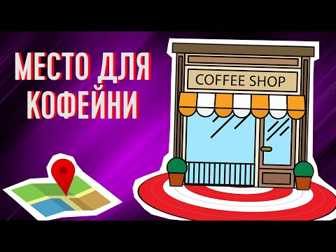 Видео: Как найти хорошее место для кофейни?