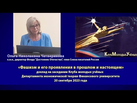 Видео: Четверикова О.Н. - "Фашизм и его проявления в прошлом и настоящем"