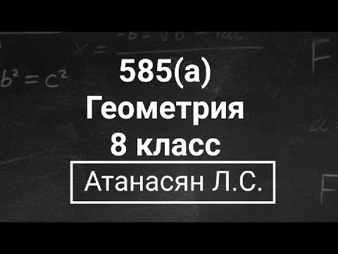 Видео: Геометрия | 8 класс | Атанасян Л.С. | Номер 585(а) | Подробный разбор