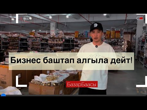 Видео: #Бизнес баштаганда арзанырак товарлар менен баштаса кандай болот?