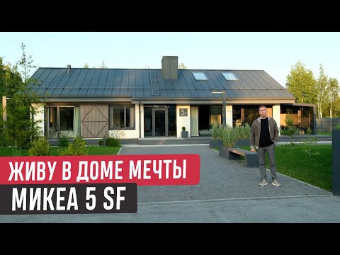 Видео: Одноэтажный дом Mikea 5 со вторым уровнем🔥 Современный дом, в котором продумано всё!