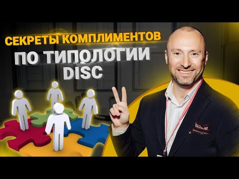 Видео: Поведенческая типология DISC: как правильно делать комплименты? Типы комплиментов в бизнесе
