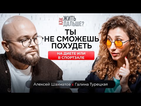 Видео: Ты толстеешь от отсутствия любви! Психолог Галина Турецкая о вреде диет и депрессии после оземпика