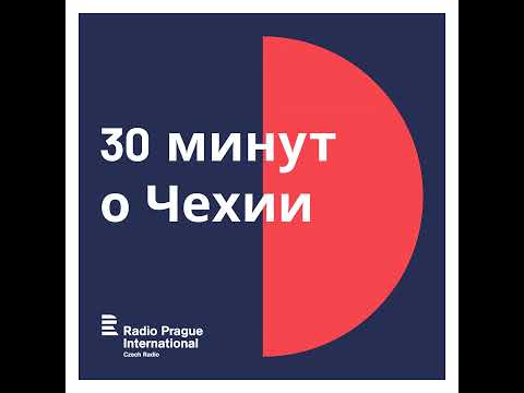 Видео: 30 минут о Чехии 27. 08. 2025: О политике незаявленных коалиций, воспоминание о протестах 1968 го...