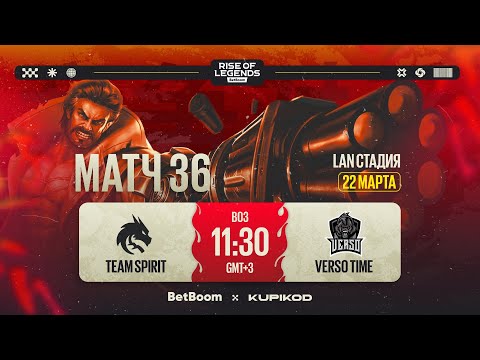 Видео: BetBoom Rise Of Legends Season 6 | Team Spirit vs VERSO TIME | PLAY-OFF | Bо3 | День 1