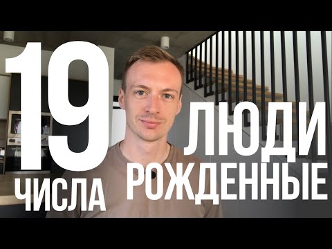 Видео: Люди рождённые 19 числа - какие они? 19 аркан в Матрице судьбы