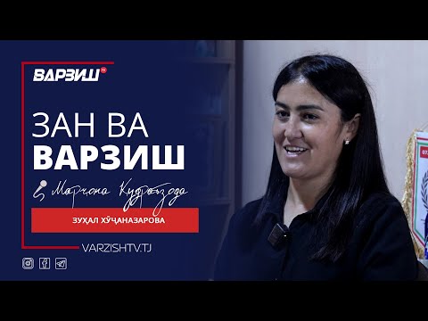 Видео: Зан ва варзиш. Зуҳал Хӯҷаназарова