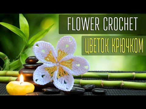 Видео: Вяжем красивый цветок крючком. How to crochet a beautiful flower.