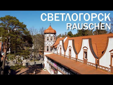 Видео: Светлогорск. Полный обзор города и его достопримечательностей. Русская Прибалтика.