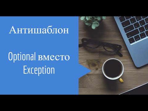 Видео: Антишаблон Java   Optional взамен Exception