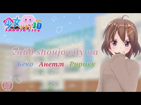 Видео: подробный гайд на Кёко, Анетт и Ририку в shoujo city!! #shoujocity