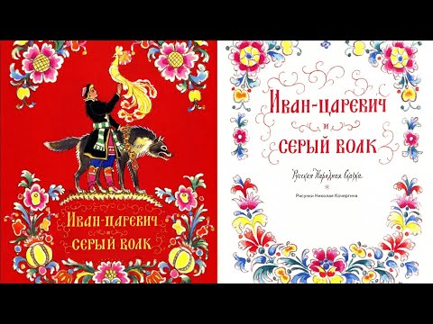 Видео: Иван-царевич и серый волк