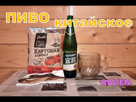 Видео: ПИВО КИТАЙСКОЕ