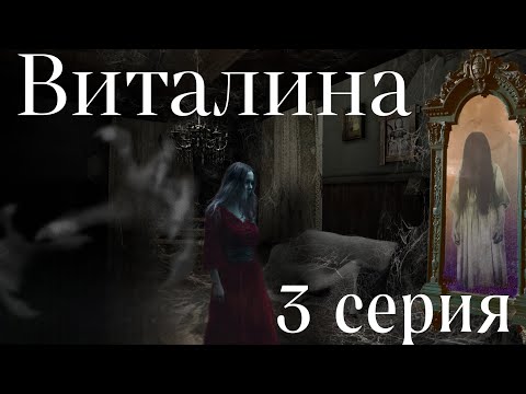Видео: ВИТАЛИНА  3 серия. Мистика. ( автор Татьяна Байданова)