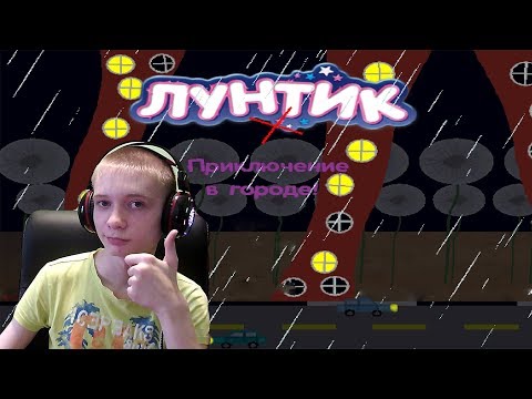 Видео: Лунтик X Приключение в городе ► НЕПЛОХО, ОЧЕНЬ ДАЖЕ НЕПЛОХО