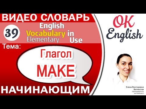 Видео: Тема 39 Глагол MAKE 📕 Английский словарь для начинающих | OK English