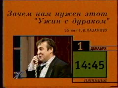 Видео: Новости культуры, анонс, программа передач, конец эфира, переход на Телеэкспо (Культура, 01.12.2000)