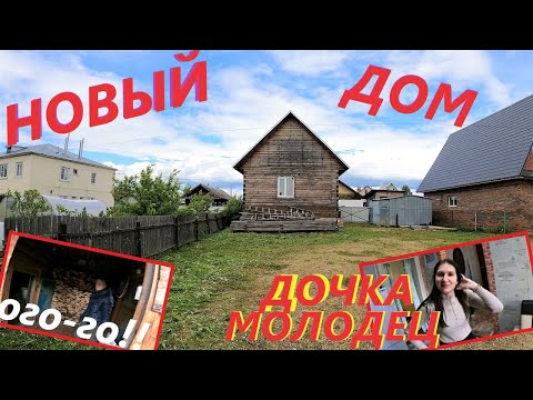 Видео: ПЕРЕЕЗД из Деревни в ГОРОД#НОВЫЙ ДОМ#ДЕРЕВЕНСКИЕ БУДНИ#деревня