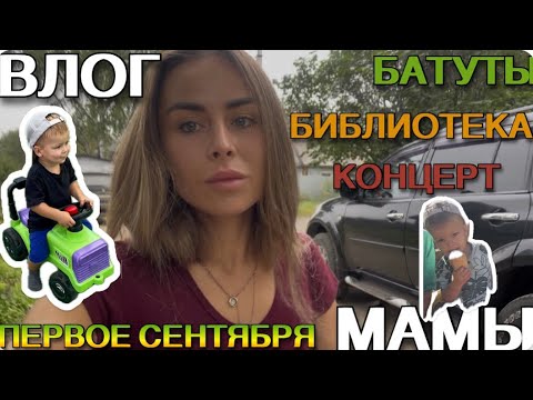 Видео: Влог мамы. Газманов, Зара, батуты и библиотека [32]