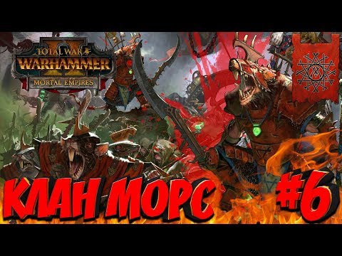 Видео: СТРИМ! Total War: Warhammer 2 (Легенда) - Клан Морс #6