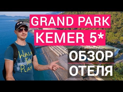 Видео: Corendon Playa Kemer ex. Grand Park Kemer обзор отеля Отдых в Турции Самый популярный отель в Турции