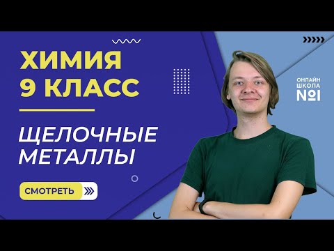 Видео: Щелочные металлы. Видеоурок 14. Химия 9 класс