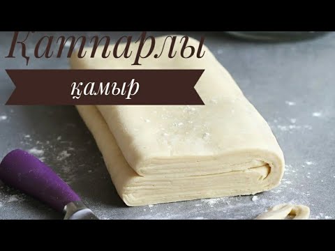 Видео: КРУАССАН ҮШІН ҚАТПАРЛЫ ҚАМЫР ДАЙЫНДАУ. СЛОЕНОЕ ТЕСТО,ОҢАЙ РЕЦЕПТ