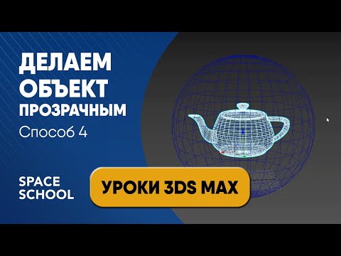 Видео: Как сделать объект прозрачным в 3d Max во Viewport | 3ds Max