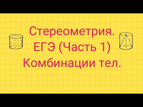Видео: Задание 5. ЕГЭ профиль. КОМБИНАЦИИ ТЕЛ.