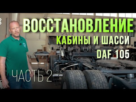 Видео: Восстановление кабины и шасси DAF 105. Часть 2.