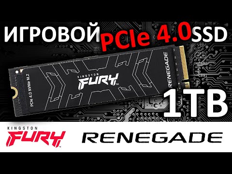 Видео: Игровой PCIe 4.0 накопитель для PS5 и не только - SSD FURY Renegade 1TB SFYRS/1000G от Kingston