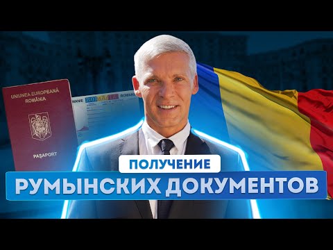 Видео: Румынский паспорт. Как оформить внутренние документы. Пошаговая инструкция
