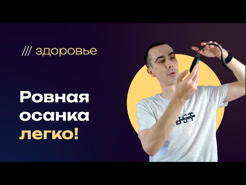 Видео: Правильная (ровная) осанка — легко! Умный корректор осанки за копейки — спасет вашу спину и шею