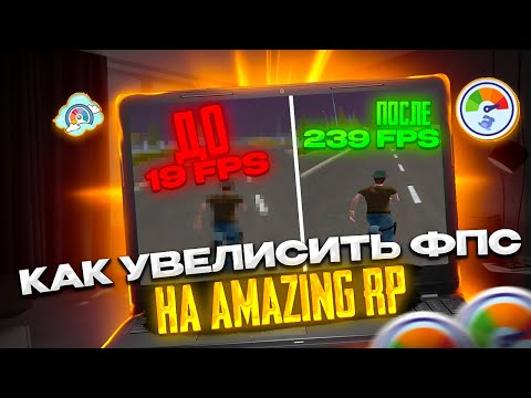 Видео: КАК ПОВЫСИТЬ FPS НА AMAZING RP! КАК УЛУЧШИТЬ ПРОИЗВОДИТЕЛЬНОСТЬ КОМПЬЮТЕРА В РАЗЫ?!