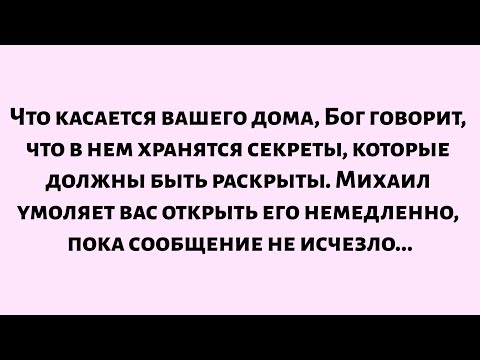 Видео: 🌈Это касается вашего дома. Бог говорит, что в нем хранятся секреты, которые должны быть раскрыты...