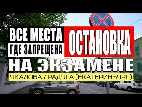 Видео: Все места где дают задание выбрать место для остановки на экзамене в ГИБДД на Чкалова (Екатеринбург)