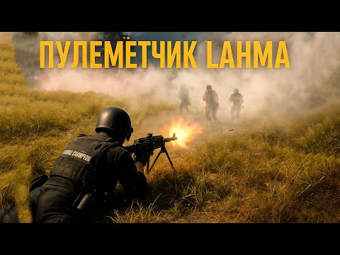 Видео: Тот самый ПУЛЕМЁТЧИК LAHMA в ДЫМУ Жарит!! – финал катки и ТОП1