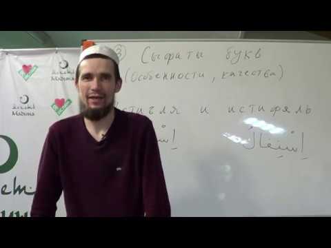 Видео: Таджвид. Особенности букв. Урок №3, №4 и №5. Али Якупов.