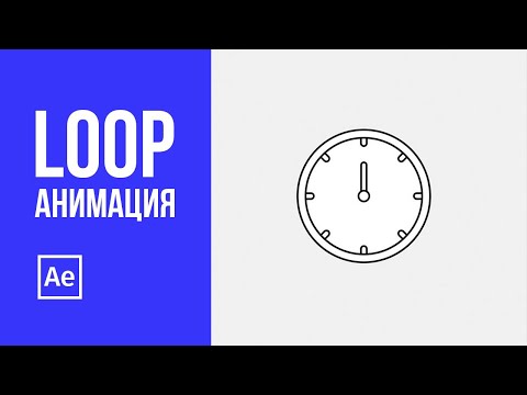 Видео: Loop (луп) анимация в After Effects