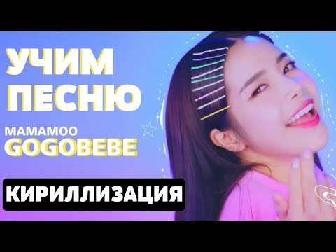 Видео: Учим песню MAMAMOO - Gogobebe | Кириллизация