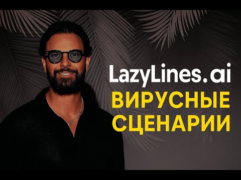 Видео: Lazy Lines AI — теперь ты не останешься без вирусного контента