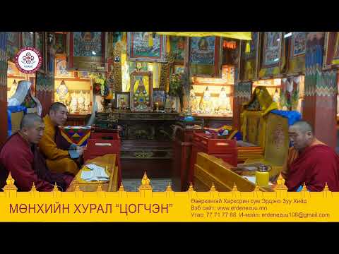 Видео: мөнхийн хурал ЦОГЧЭН