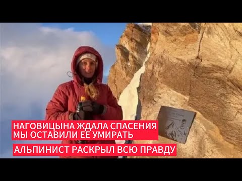 Видео: Наговицына ждала спасения мы оставили ее умирать альпинист раскрыл всю правду