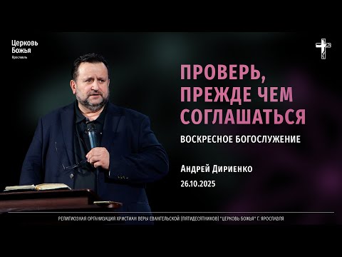 Видео: "Проверь, прежде чем соглашаться" - Андрей Дириенко - 26.10.2025