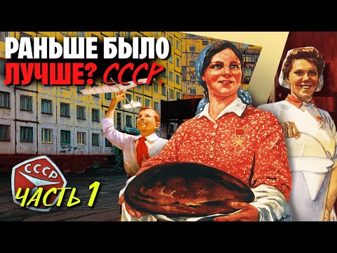 Видео: Колбаса, квартиры, «добрая» милиция. Как на самом деле жилось в СССР