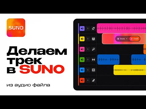 Видео: Создание трека из аудио в SUNO Studio