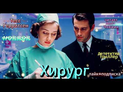 Видео: Хирург.Триллер.Тесс Герритсен.