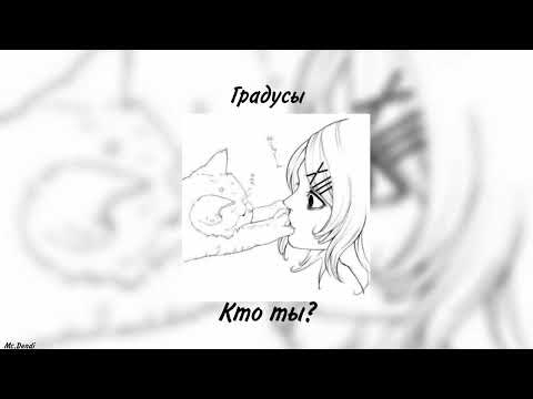 Видео: Градусы - Кто ты? (speed up/nightcore)