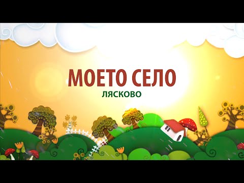 Видео: Моето село - Лясково