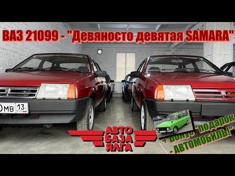 Видео: ВАЗ 21099 - "Девяносто девятая SAMARA"